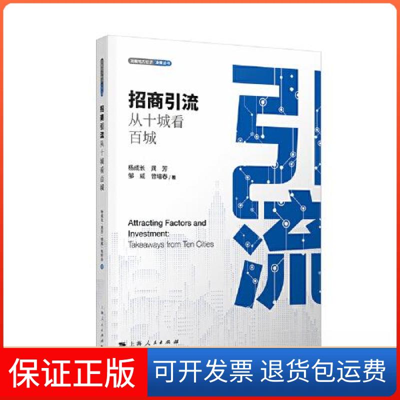 【保正版】招商引流:从十城看百城杨成长 龚芳 邹威 曾培春 著上海人民出版社9787208185401
