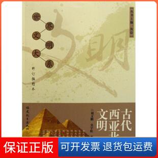 【保正版】古代西亚北非文明(修订插图本)/世界文明大系刘文鹏//吴宇虹//李铁匠|主编:汝信福建教育9787533449612