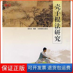 【保正版】壳子棍法研究蔡智忠甘肃教育出版社9787542311153