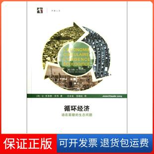 【保正版】循环经济:迫在眉睫的生态问题(法)让.克洛德.乐伟上海科技教育出版社9787542855428
