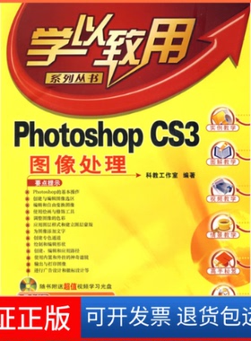 【保正版】PhotoshopCS3图像处理科教工作室清华大学出版社9787302174578