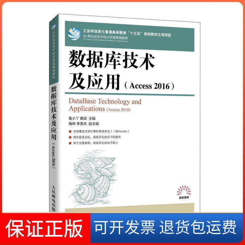 【保正版】数据库技术及应用(Access 2016)鲁小丫,黄培 编人民邮电出版社9787115545343