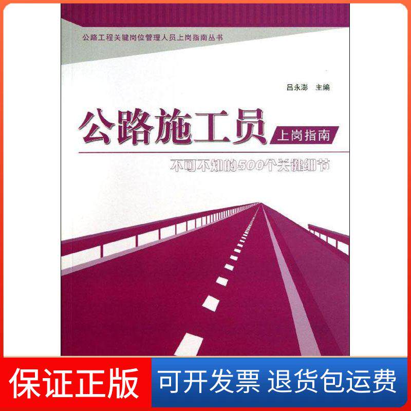 【保正版】公路施工员上岗指南吕永澍 编 著中国建材工业出版社9787516004722