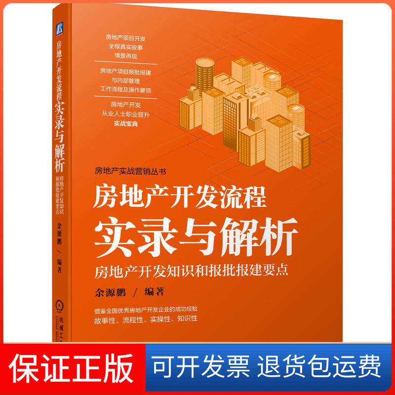 【保正版】房地产开发流程实录与解析 房地产开发知识和报批报建要点余源鹏 编机械工业出版社9787111689669