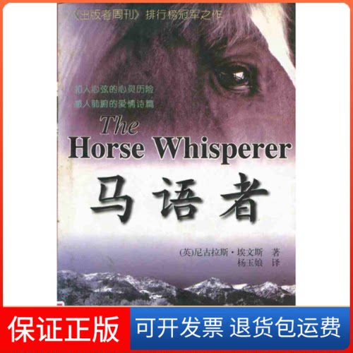 【保正版】马语者（英）埃文斯（Evans N·）著 杨玉娘作家出版社9787506310468