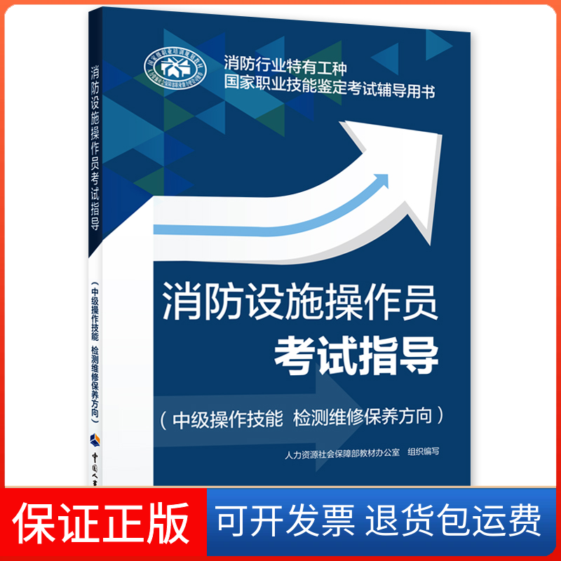 【保正版】消防设施操作员指导（中级操作技能 检测维修保养方向）人力资源社会保障部教材办公室 著中国人事出版社9787512916753