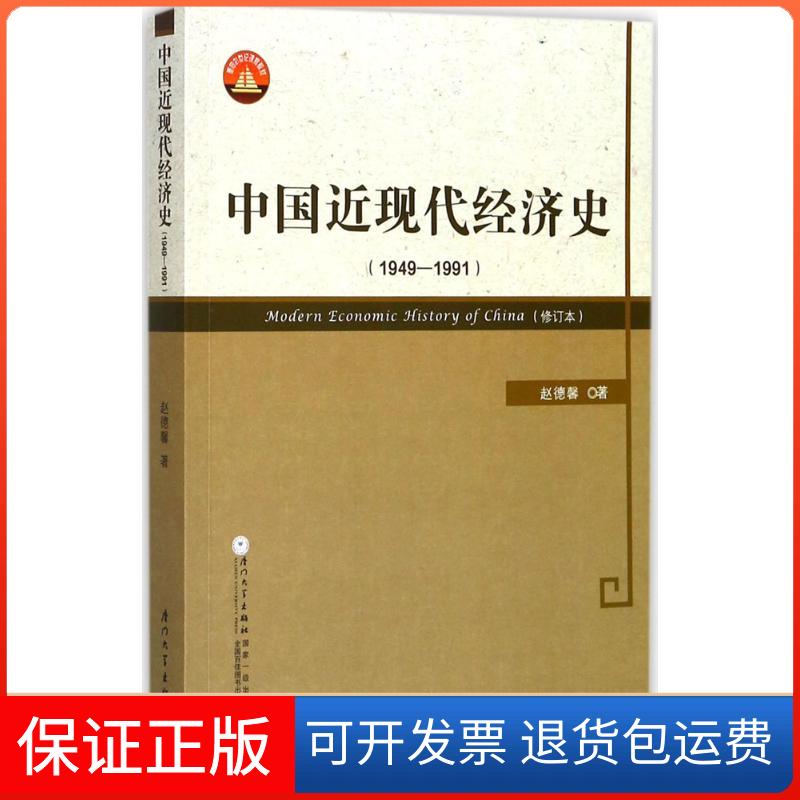 【保正版】中国近现代经济史（1949-1991）赵德馨厦门大学出版社9787561556603