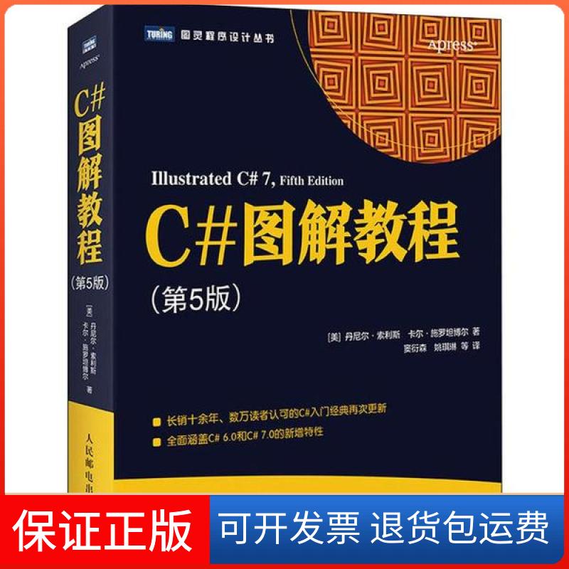 【正版】C#图解教程(第5版)(美)丹尼尔·索利斯(Daniel Solis),(美)卡尔·施罗坦博尔(Cal Schrotenboer) 著 窦衍森 等 译