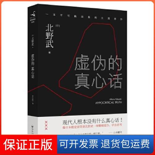 【保正版】虚伪的真心话北野武百花洲文艺出版社9787550018730