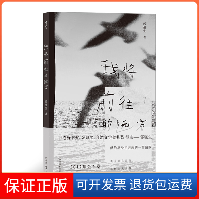 【保正版】我将前往的远方郭强生中国友谊出版公司9787505754966