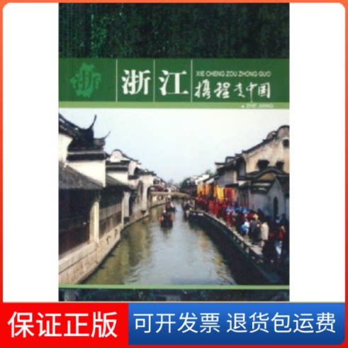 【保正版】携程走中国(浙江)携程旅行网学林出版社9787806689394
