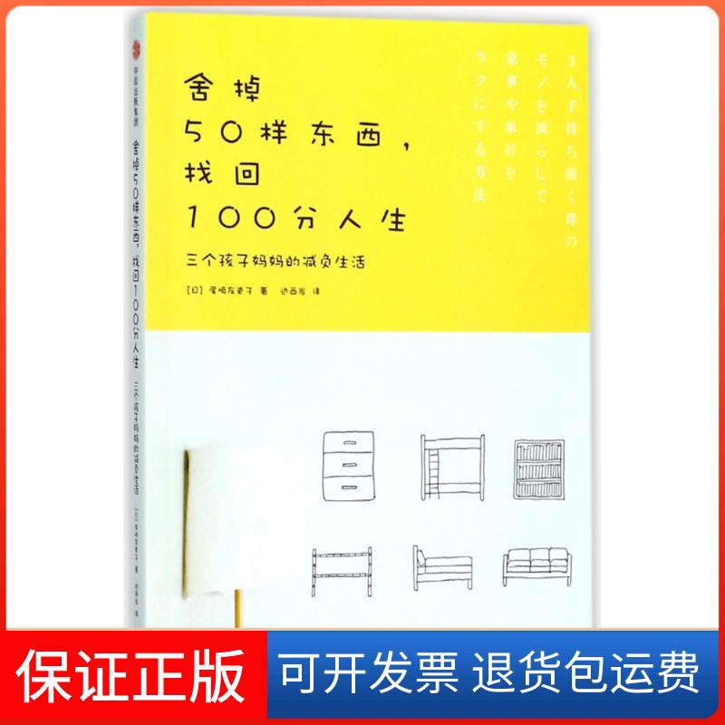 【保正版】舍掉50样东西,找回100分人生:三个孩子妈妈的减负生活(日)尾崎友吏子 著作 边西岩 译者中信出版社9787508672762