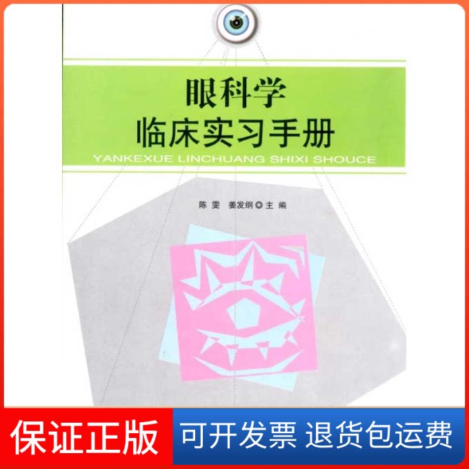 【保正版】眼科学临床实习手册(陈雯)陈雯 著华中科技大学出版社9787560958125