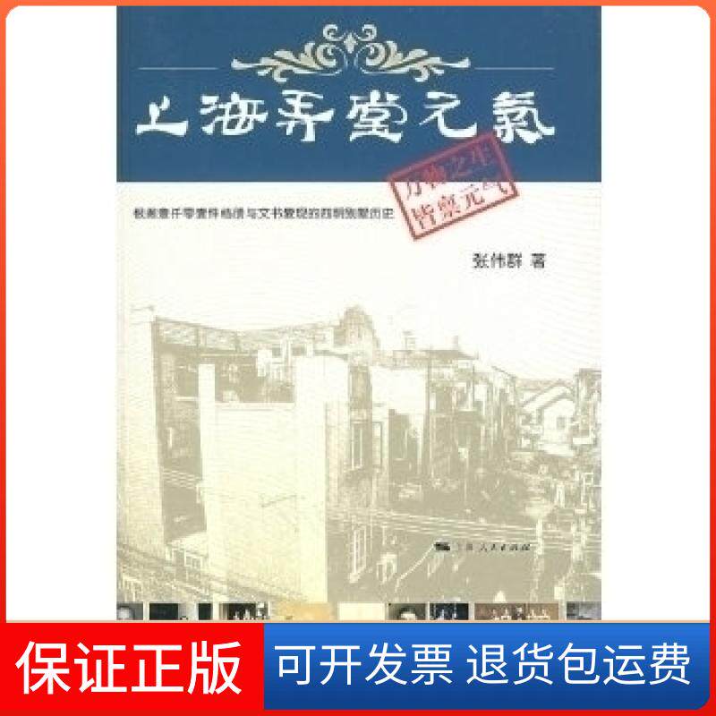 【保正版】上海弄堂元气:根据壹仟零壹件档册与文书复现的四明别墅历史张伟群上海人民出版社9787208070578