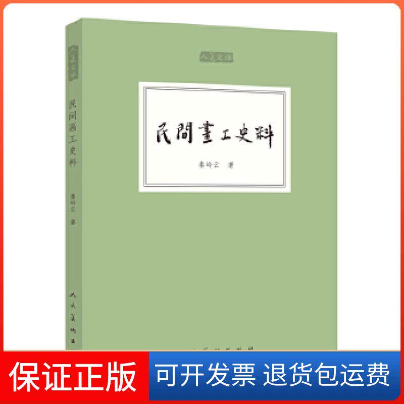 【保正版】人美文库-民间画工史料秦岭云人民美术出版社9787102075488