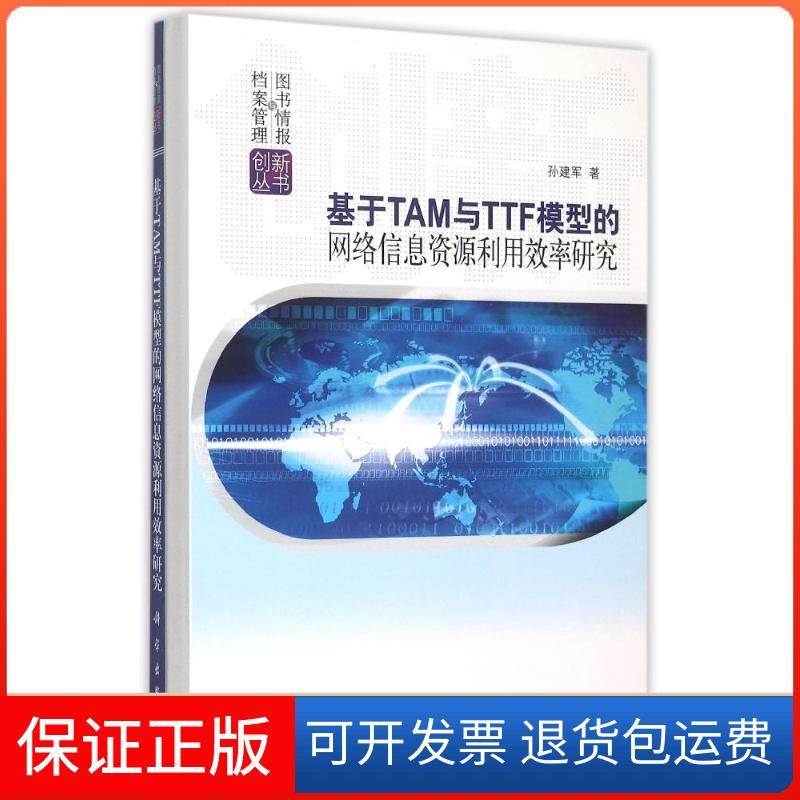 【正版新书】基于TAM与TTF模型的网络信息资源利用效率研究孙建军科学出版社