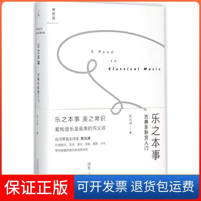 【保正版】乐之本事焦元溥 著 著广西师范大学出版社9787549570850