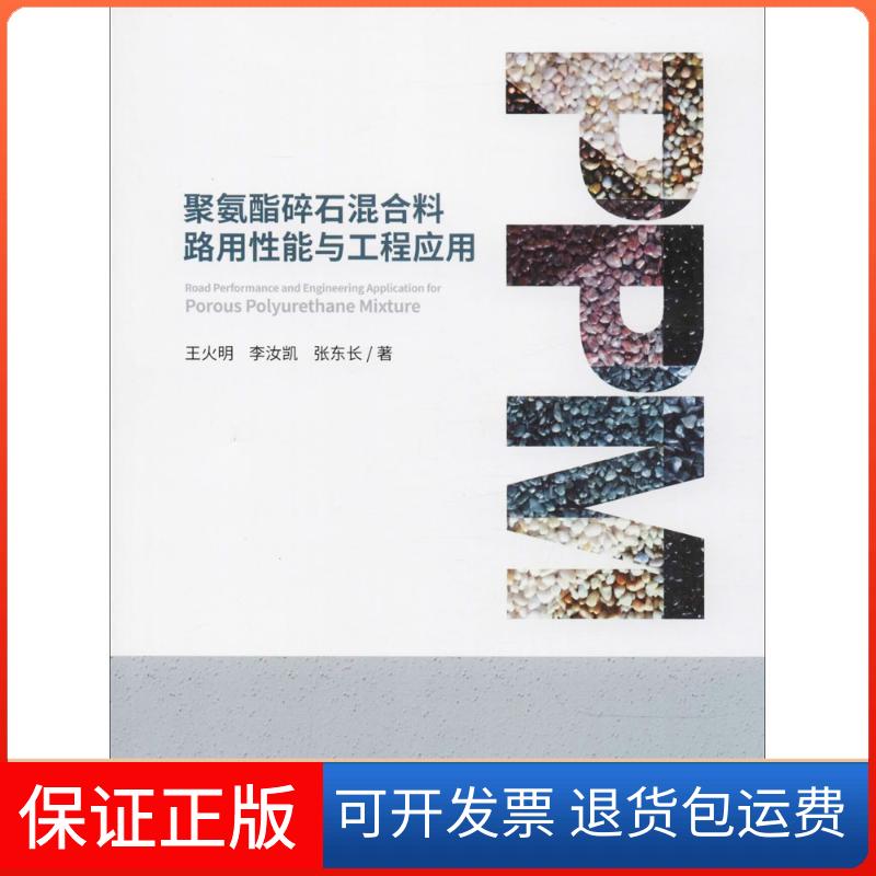 【保正版】聚氨酯碎石混合料路用能与工程应用王火明,李汝凯,张东长 著人民交通出版社9787114142888