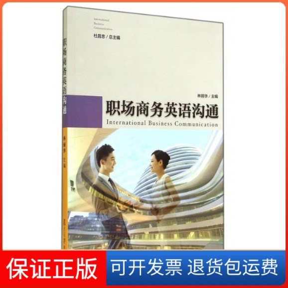 【保正版】职场商务英语沟通林丽华 著复旦大学出版社9787309108576
