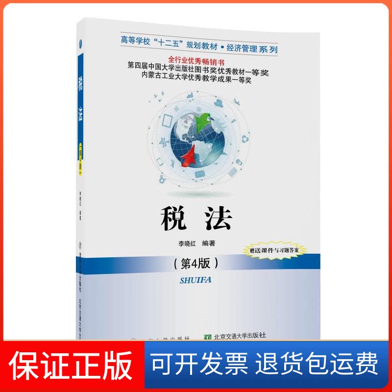 【保正版】税法李晓红 编著北京交通大学出版社9787512131477