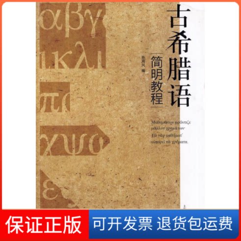 【保正版】古希腊语简明教程孙周兴著上海人民出版社9787208090781