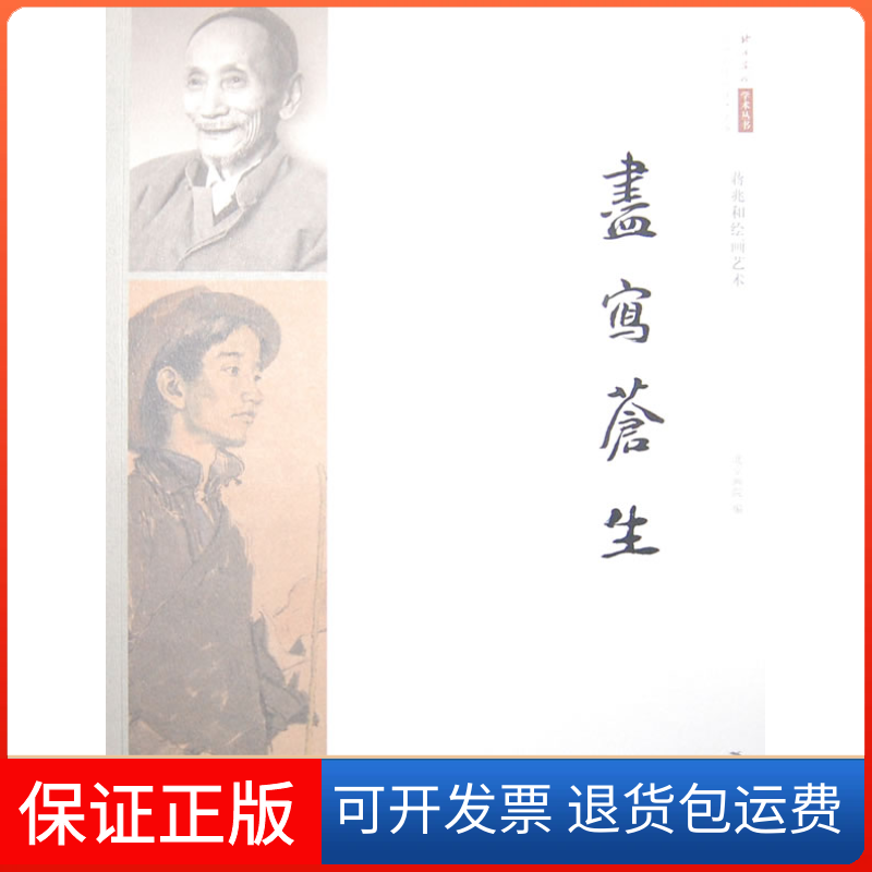 【保正版】尽写苍生——蒋兆和绘画艺术（二十世纪中国美术大家）北京画院　编广西美术出版社9787549402236