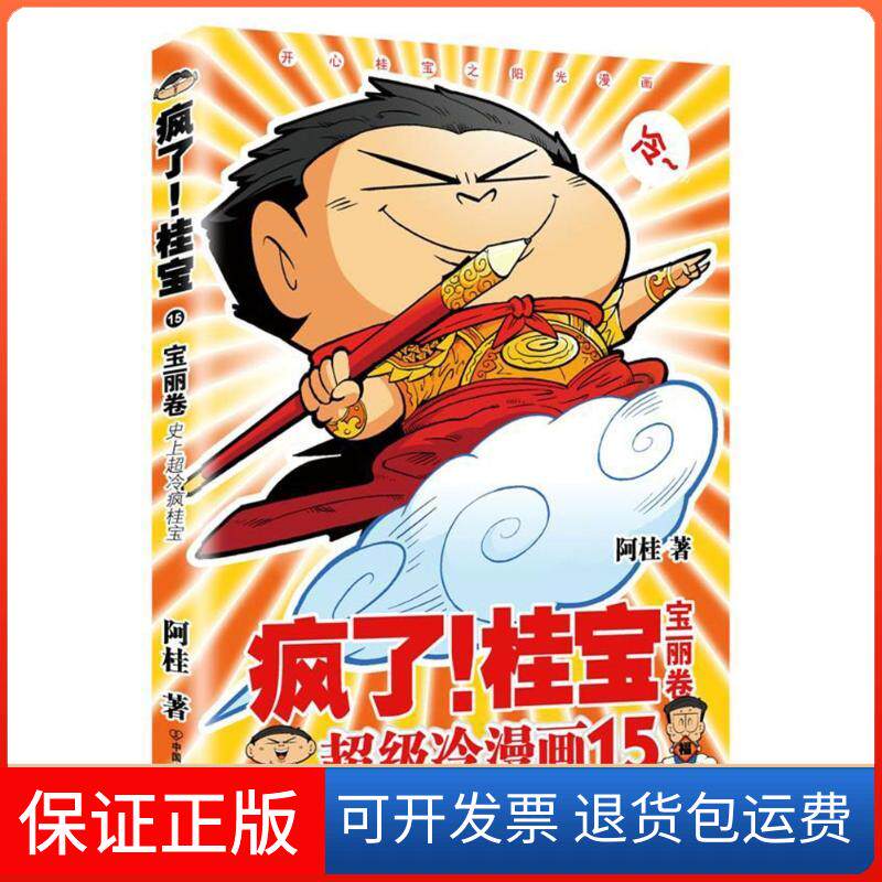 【保正版】宝丽卷(钻石卷)/疯了桂宝15/阿桂作品阿桂 著中国友谊出版公司9787505743656