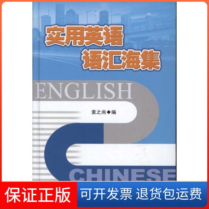 【保正版】实用英语语汇海集袁之尚石油工业出版社9787502180560