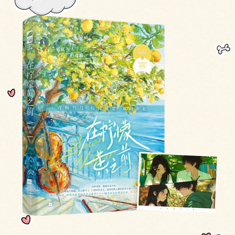 在柠檬黄之前印特签yespear著