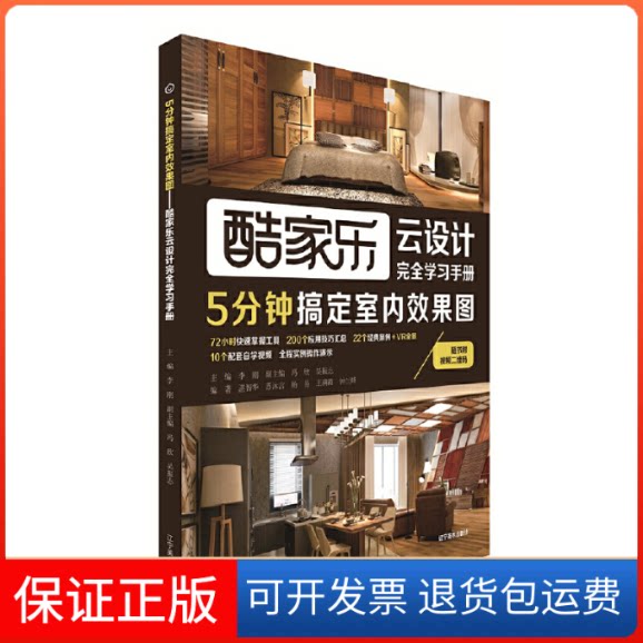 【保正版】5分钟搞定室内效果图——酷家乐云设计手册吴振志辽宁美术出版社9787531476849
