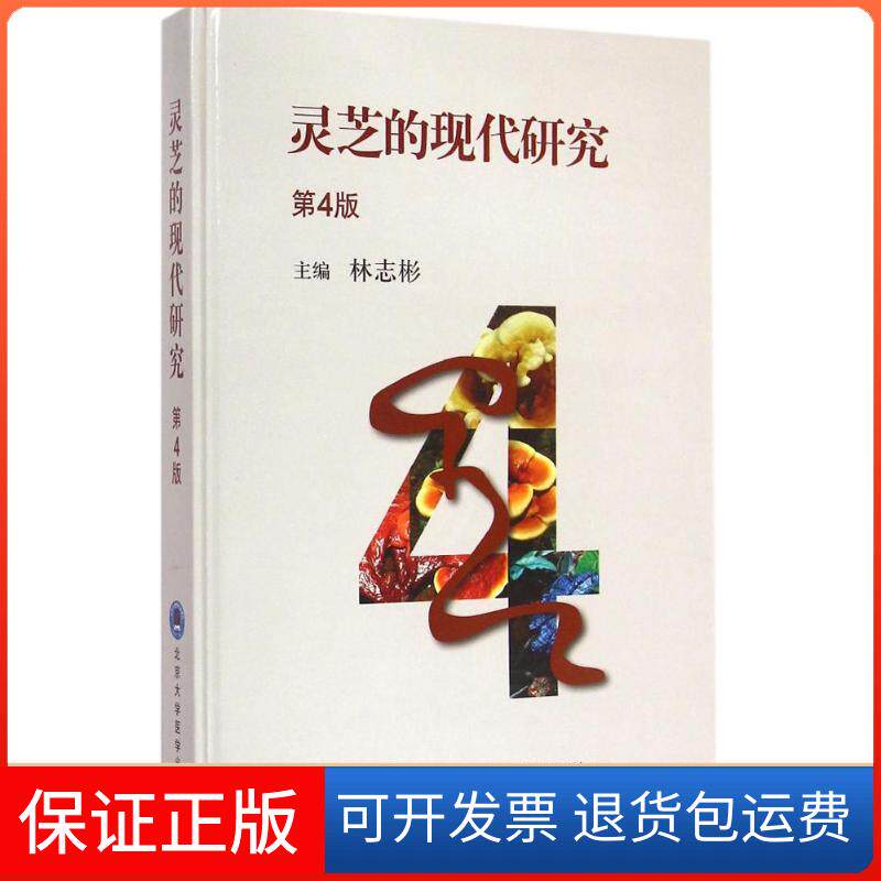 【保正版】灵芝的现代研究林志彬 主编 著北京大学医学出版社9787565910562