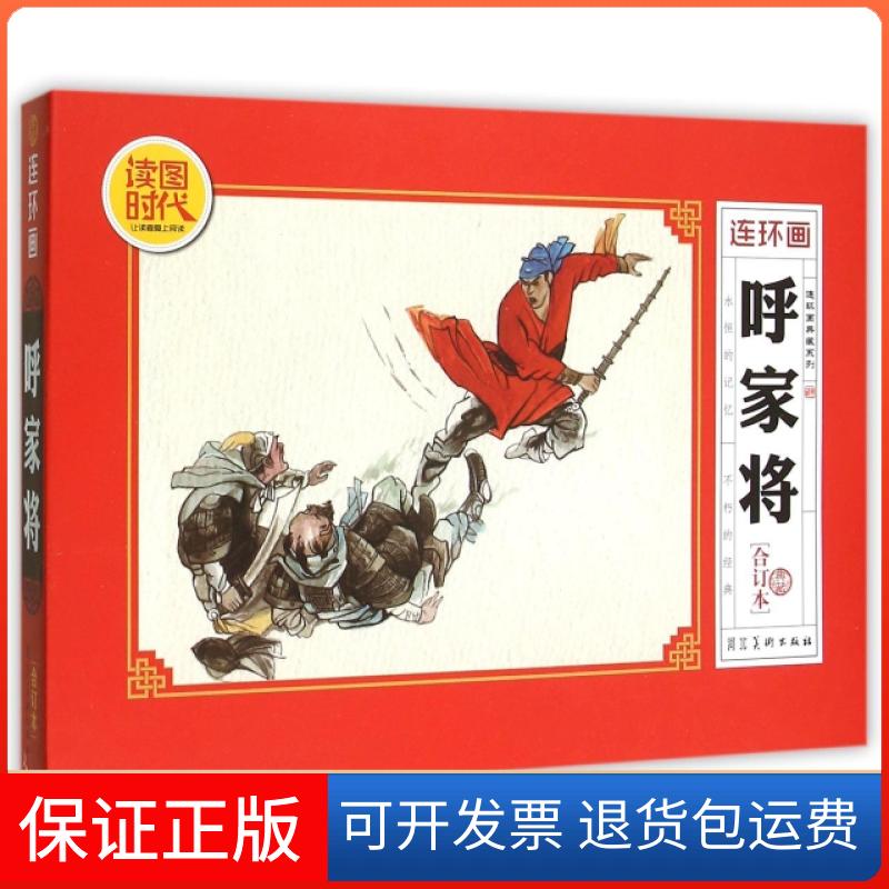 【保正版】呼家将(典藏合订本)/连环画典藏系列绘画:梁占岩河北美术出版社9787531066439
