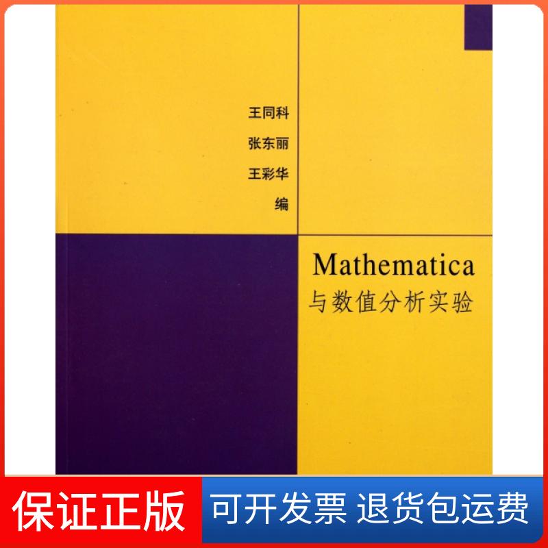 【正版】Mathematica与数值分析实验王同科//张东丽//王彩华清华大学9787302259435