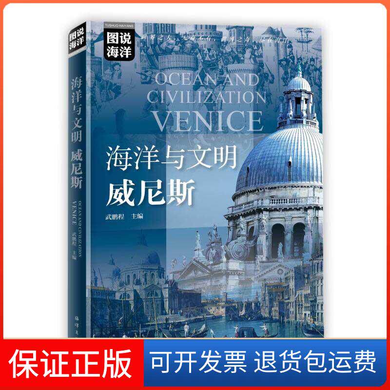 【正版】海洋与文明：威尼斯 [Ocean and Civilization Venice]武鹏程 编海洋出版社9787521006063