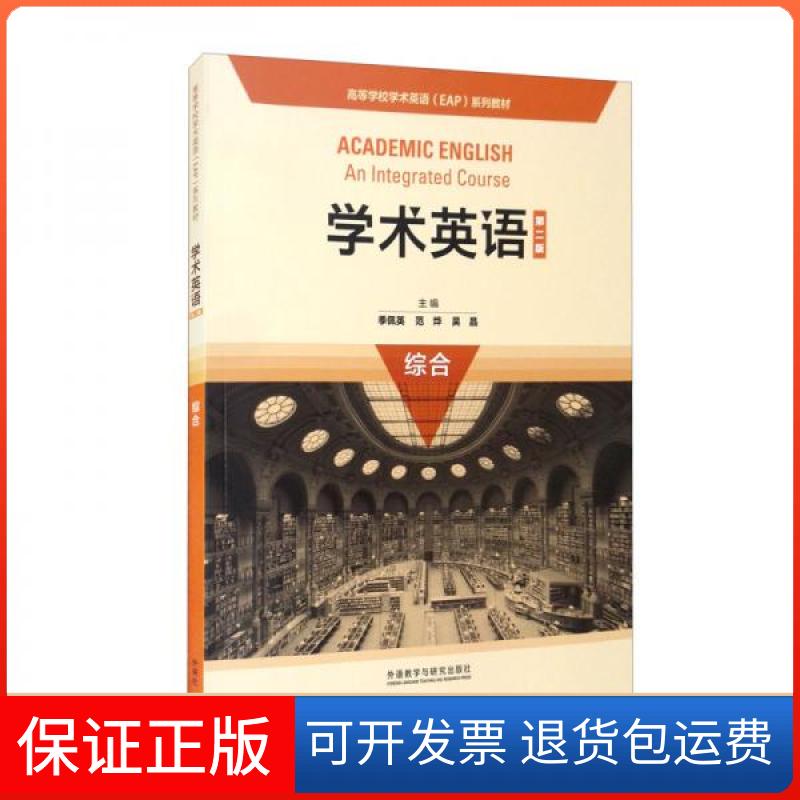 【保正版】学术英语(第二版)(综合)季佩英,王薇,吴晓真, 叶如兰外语教学与研究出版社9787521325874