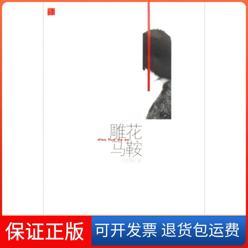 【保正版】雕花马鞍/红散文周晓枫山东文艺9787532930135