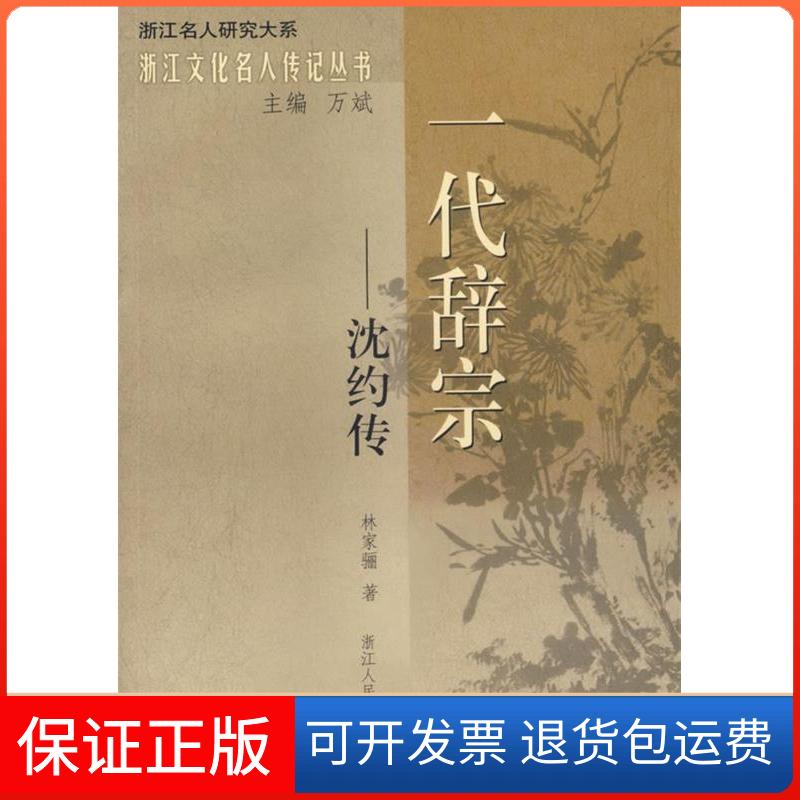 【保正版】一代辞宗——沈约传林家骊浙江人民出版社9787213034282
