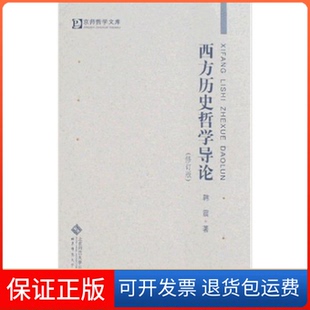韩震北京师范大学出版 修订版 西方历史哲学导论 社9787303091959 保正版