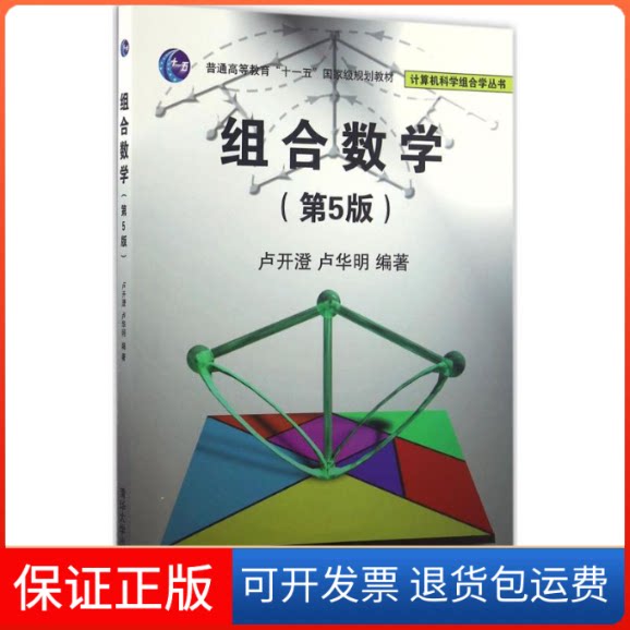 【保正版】组合数学卢开澄,卢华明 编著清华大学出版社9787302449300