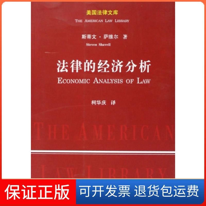 【保正版】法律的经济分析/美国法律文库(美)斯蒂文·萨维尔|译者:庆中国政法9787562035343