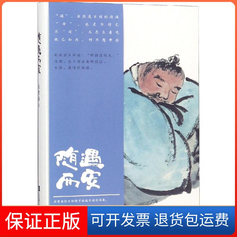 【保正版】随遇而安汪曾祺著 著江苏文艺出版社9787559429537