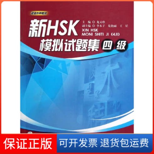 【保正版】新HSK模拟试题集(4级)龙又珍 编 著作暨南大学出版社9787566803542
