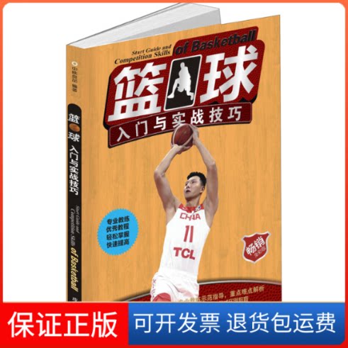 【保正版】篮球入门与实战技巧 全彩版中映良品 著成都时代出版社9787546425436