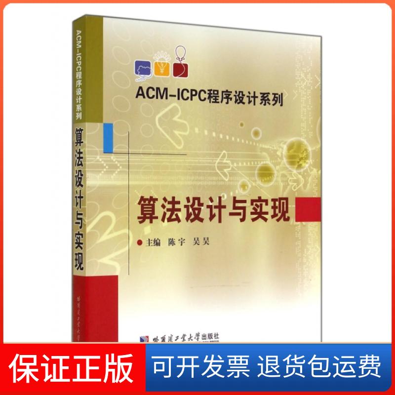 【正版】算法设计与实现/ACM-ICPC程序设计系列陈宇//吴昊哈尔滨工业大学9787560347240