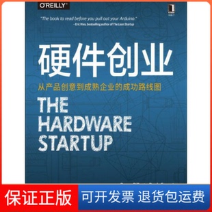 【保正版】硬件创业 从产品创意到成熟企业的成功路线图(美)勒妮·迪雷斯塔 等 著 钟佳丽,张智腾,江涛 译机械工业出版社