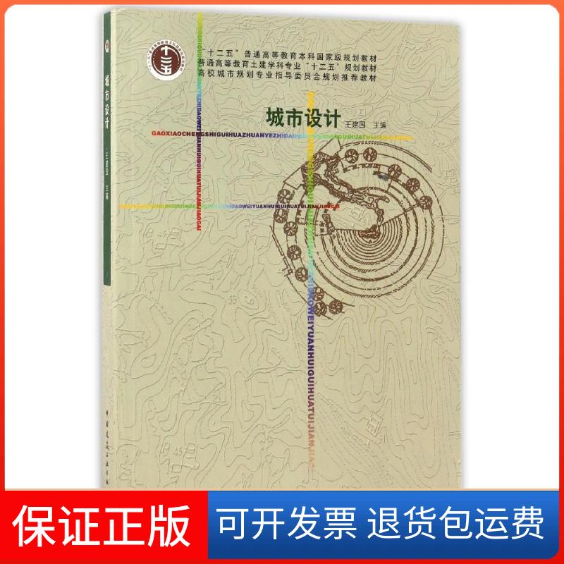 【保正版】城市设计编者:王建国 著作中国建筑工业出版社9787112106219