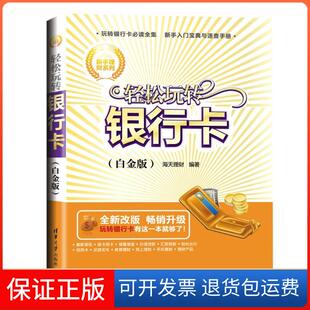 社 新手理财系列轻松玩转银行卡海天理财清华大学出版 保正版