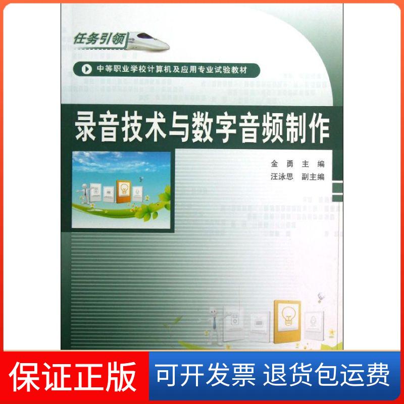 【保正版】录音技术与数字音频制作金勇中国铁道出版社9787113140366