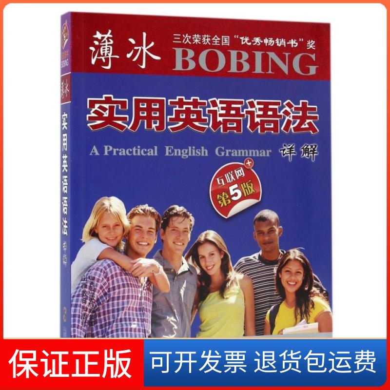 【保正版】薄冰实用英语语法详解(互联网+第5版)薄冰山西教育出版社9787544074810