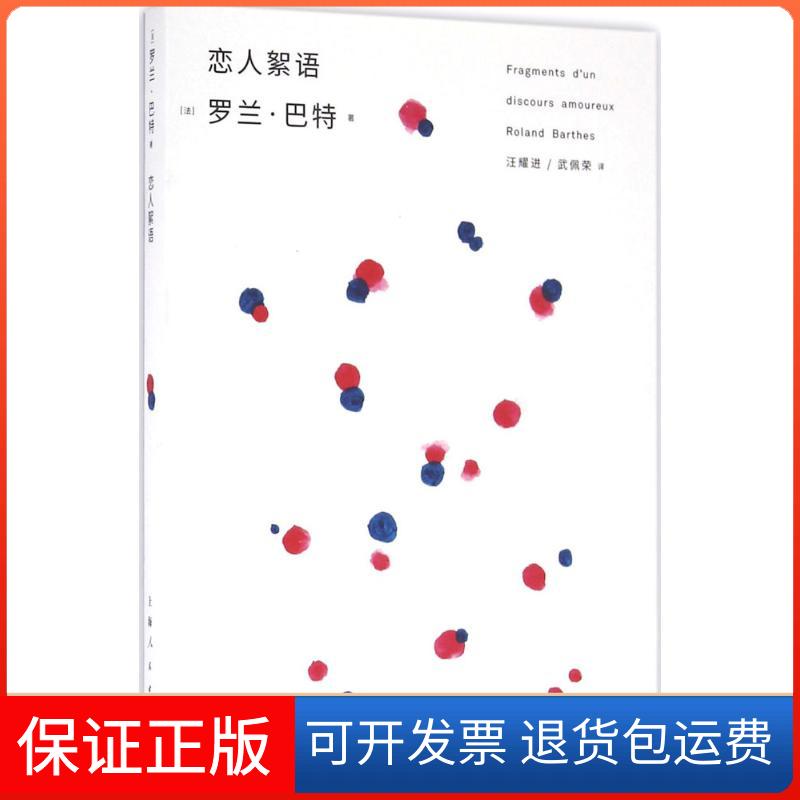 【保正版】恋人絮语(法)罗兰·巴特(Roland Barthes) 著;汪耀进,武佩荣 译 著上海人民出版社9787208139046